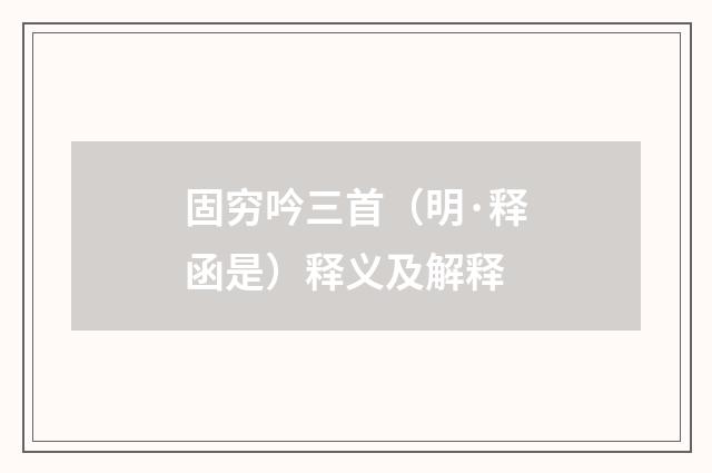 固穷吟三首（明·释函是）释义及解释