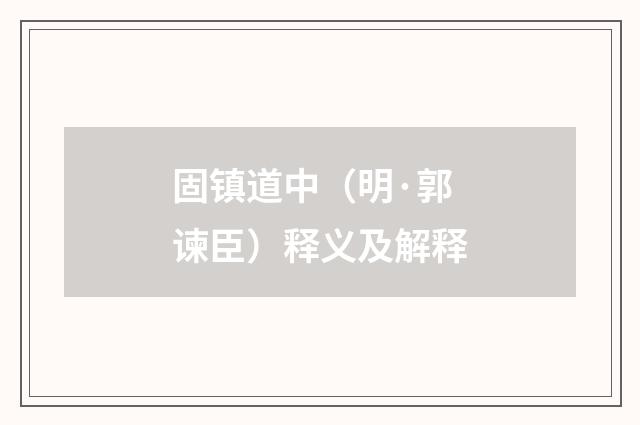 固镇道中（明·郭谏臣）释义及解释