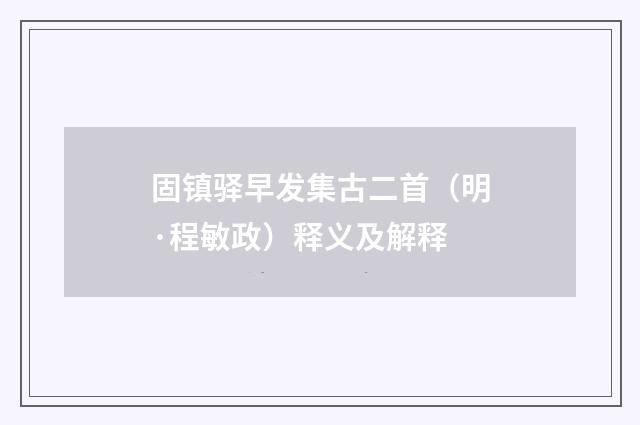 固镇驿早发集古二首（明·程敏政）释义及解释