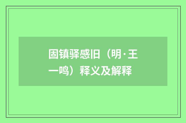 固镇驿感旧（明·王一鸣）释义及解释