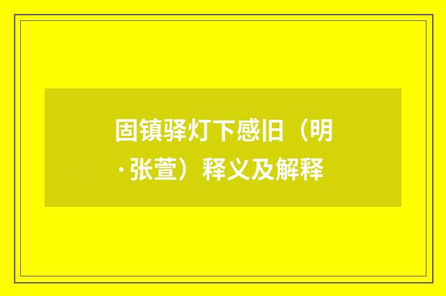 固镇驿灯下感旧（明·张萱）释义及解释