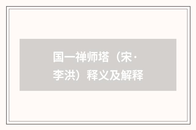 国一禅师塔（宋·李洪）释义及解释