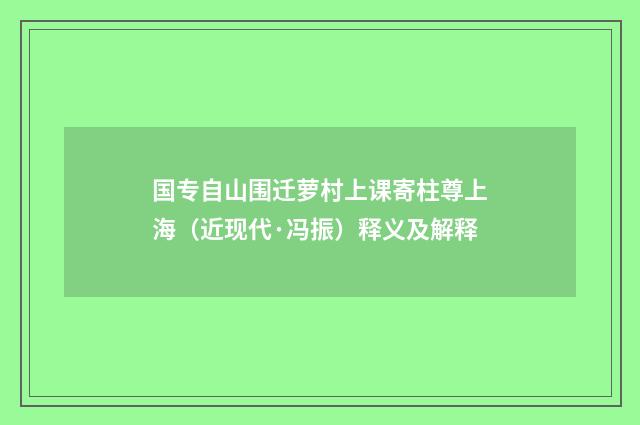 国专自山围迁萝村上课寄柱尊上海（近现代·冯振）释义及解释