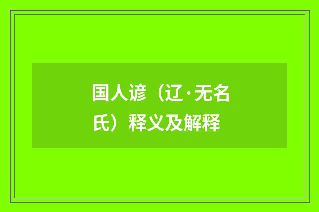 国人谚（辽·无名氏）释义及解释