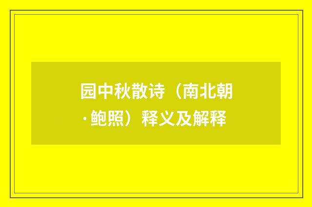 园中秋散诗（南北朝·鲍照）释义及解释