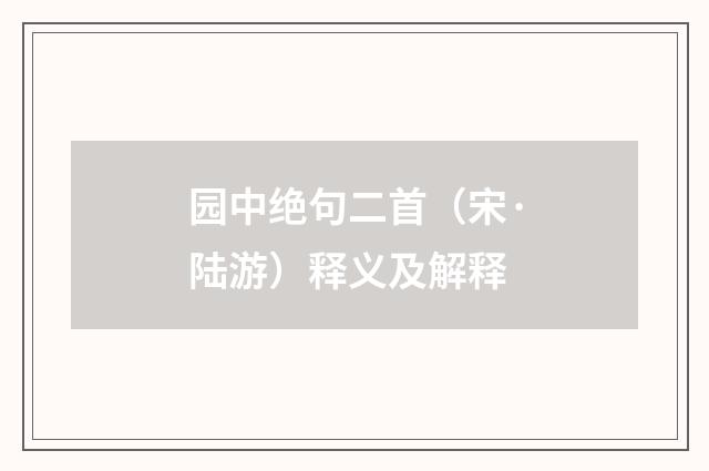 园中绝句二首（宋·陆游）释义及解释