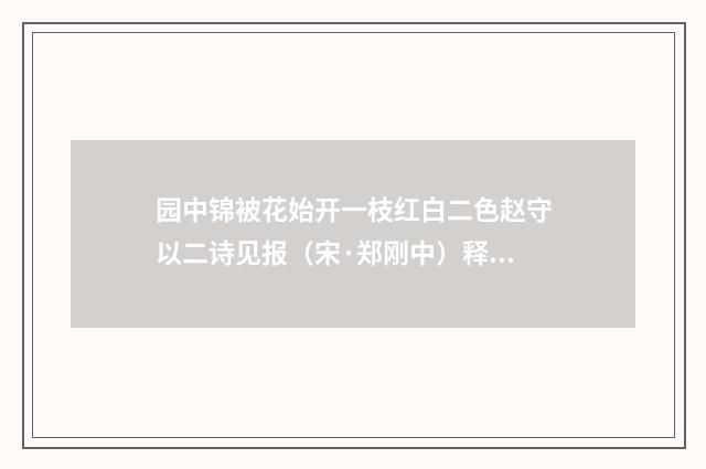 园中锦被花始开一枝红白二色赵守以二诗见报（宋·郑刚中）释义及解释