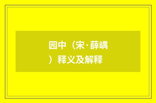 园中（宋·薛嵎）释义及解释