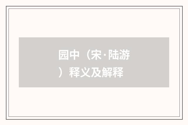 园中（宋·陆游）释义及解释
