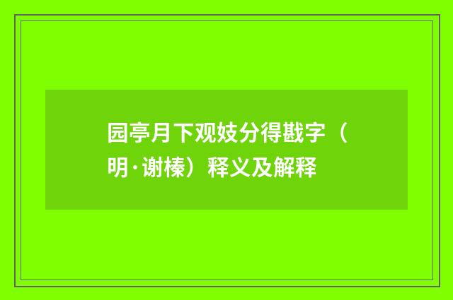 园亭月下观妓分得戡字（明·谢榛）释义及解释