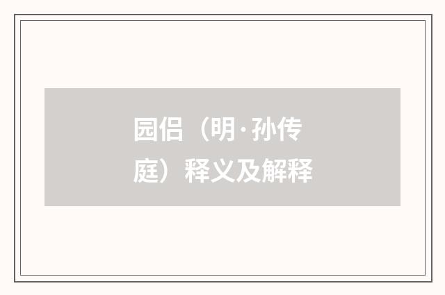 园侣（明·孙传庭）释义及解释