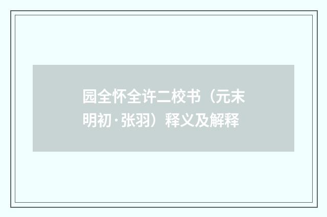 园全怀全许二校书（元末明初·张羽）释义及解释