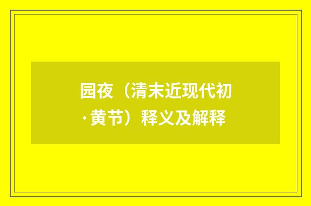 园夜（清末近现代初·黄节）释义及解释