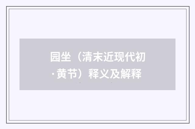 园坐（清末近现代初·黄节）释义及解释