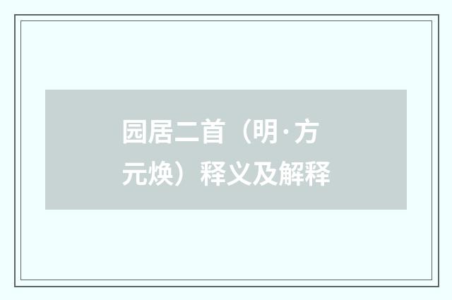 园居二首（明·方元焕）释义及解释