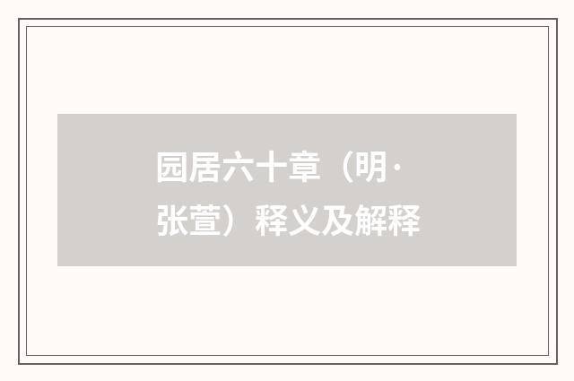 园居六十章（明·张萱）释义及解释