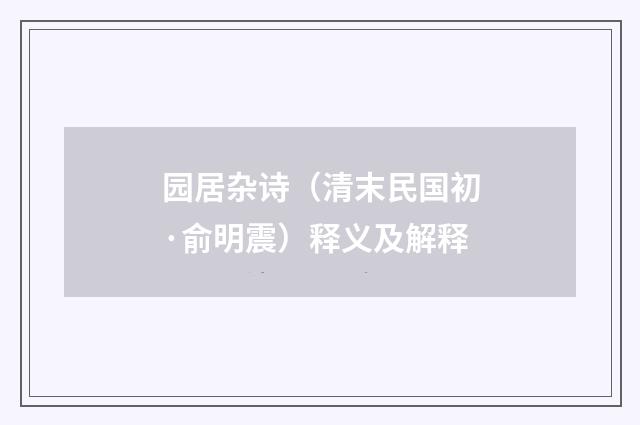 园居杂诗（清末民国初·俞明震）释义及解释