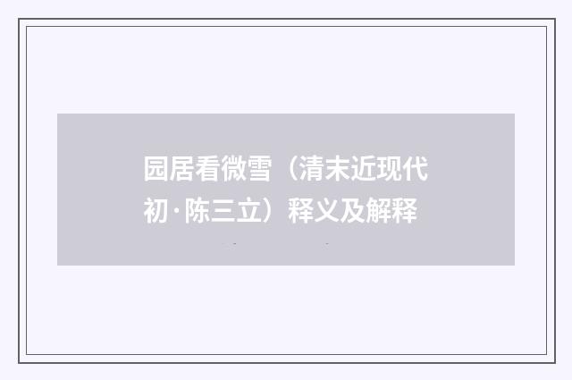 园居看微雪（清末近现代初·陈三立）释义及解释