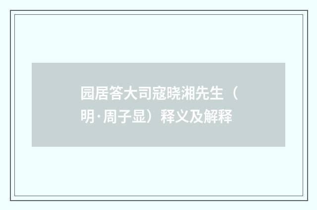 园居答大司寇晓湘先生（明·周子显）释义及解释