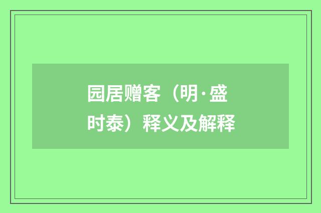 园居赠客（明·盛时泰）释义及解释