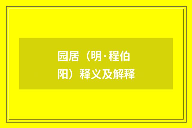 园居（明·程伯阳）释义及解释