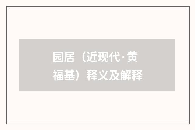 园居（近现代·黄福基）释义及解释