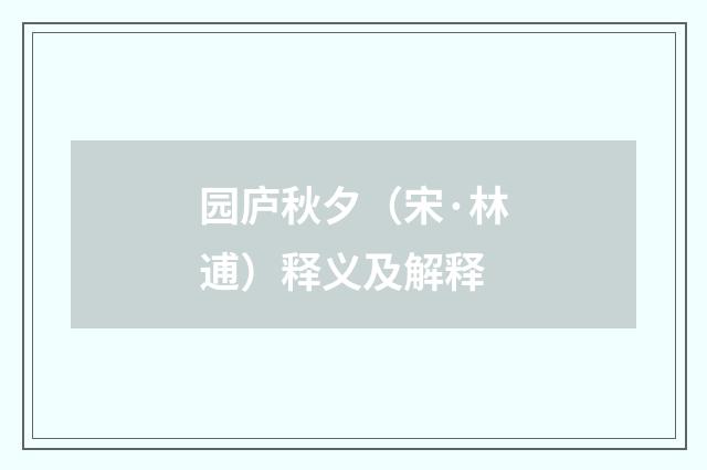 园庐秋夕（宋·林逋）释义及解释