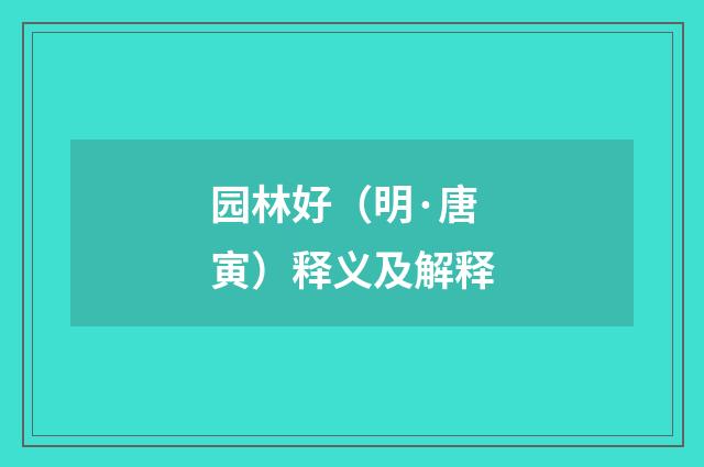 园林好（明·唐寅）释义及解释