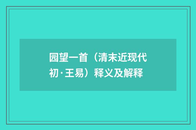 园望一首（清末近现代初·王易）释义及解释