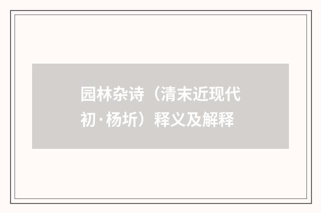 园林杂诗（清末近现代初·杨圻）释义及解释