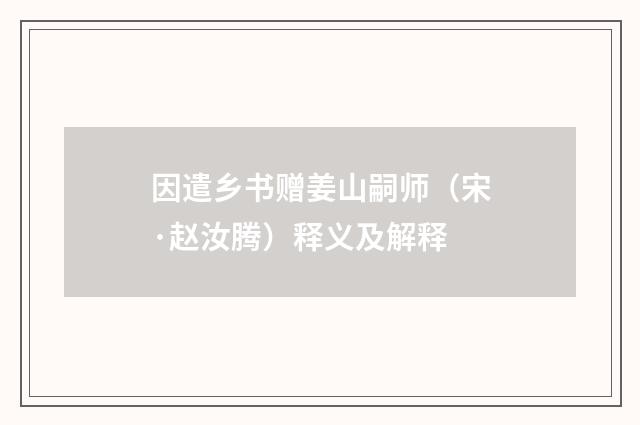 因遣乡书赠姜山嗣师（宋·赵汝腾）释义及解释