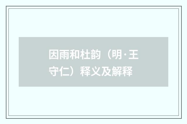 因雨和杜韵（明·王守仁）释义及解释