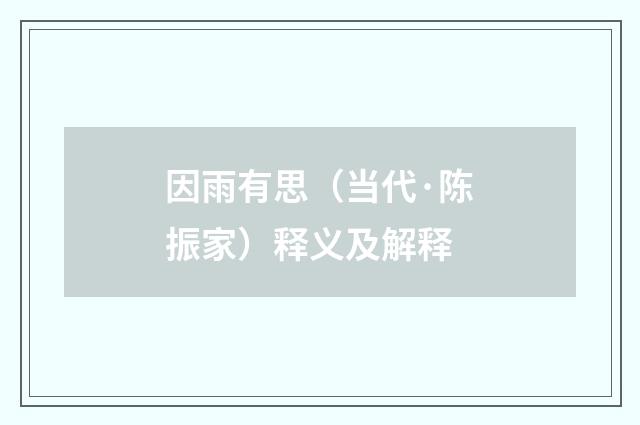 因雨有思（当代·陈振家）释义及解释