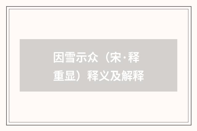 因雪示众（宋·释重显）释义及解释