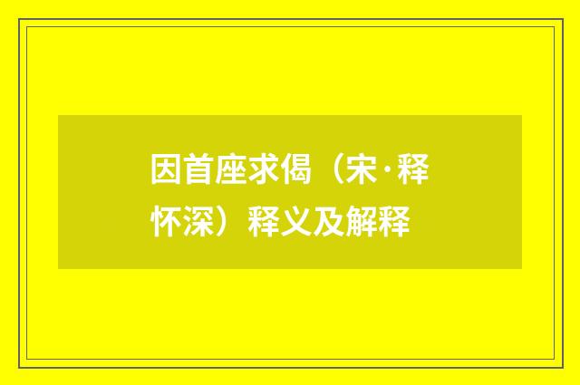 因首座求偈（宋·释怀深）释义及解释
