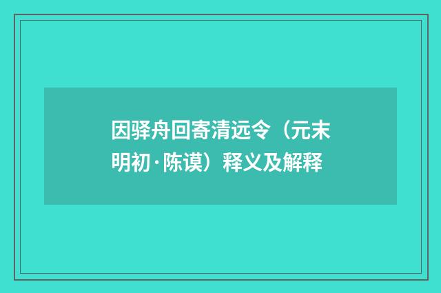因驿舟回寄清远令（元末明初·陈谟）释义及解释