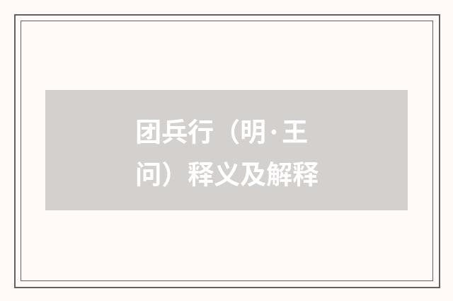 团兵行（明·王问）释义及解释