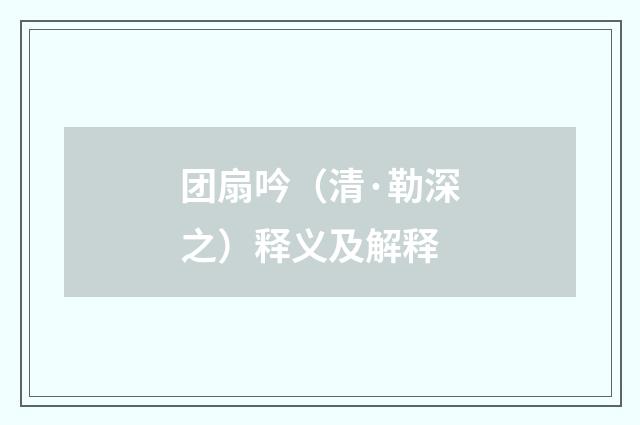 团扇吟（清·勒深之）释义及解释