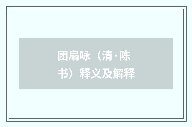 团扇咏（清·陈书）释义及解释
