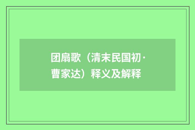 团扇歌（清末民国初·曹家达）释义及解释