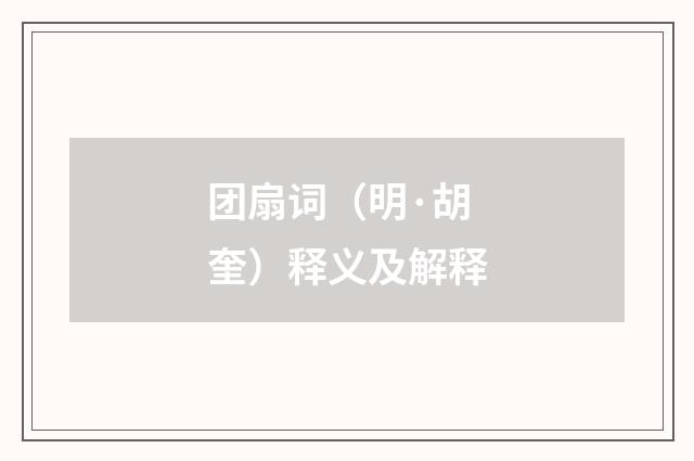 团扇词（明·胡奎）释义及解释
