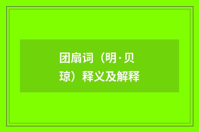 团扇词（明·贝琼）释义及解释