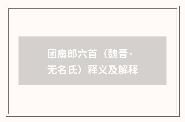 团扇郎六首（魏晋·无名氏）释义及解释