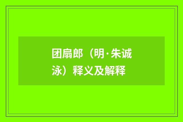 团扇郎（明·朱诚泳）释义及解释