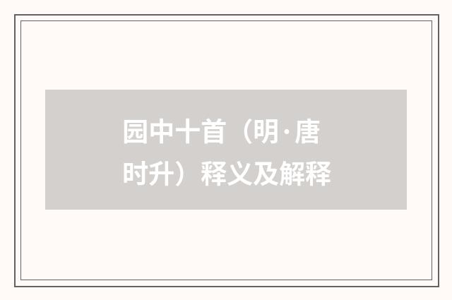 园中十首（明·唐时升）释义及解释