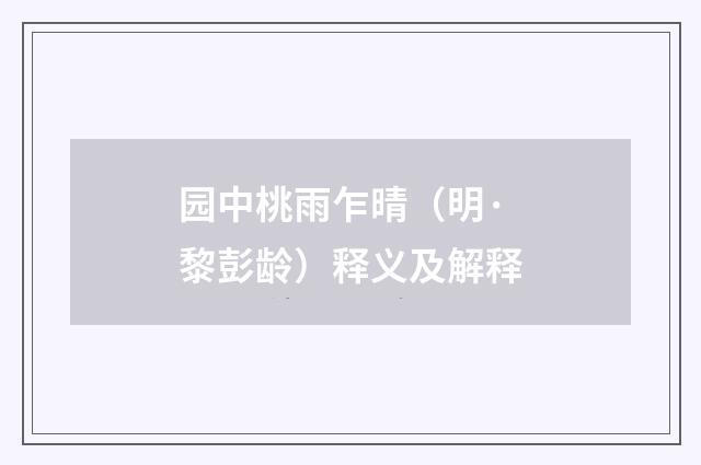园中桃雨乍晴（明·黎彭龄）释义及解释