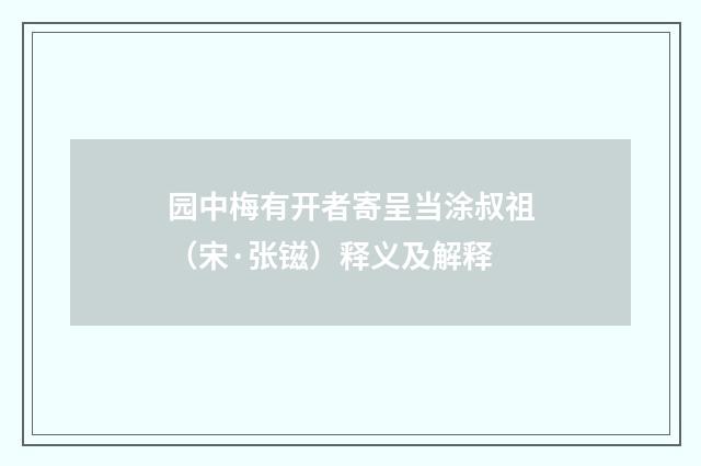 园中梅有开者寄呈当涂叔祖（宋·张镃）释义及解释
