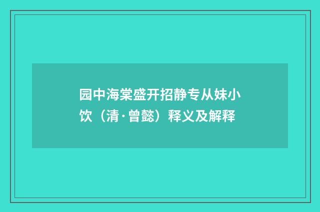 园中海棠盛开招静专从妹小饮（清·曾懿）释义及解释