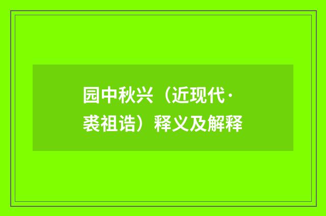 园中秋兴（近现代·裘祖诰）释义及解释