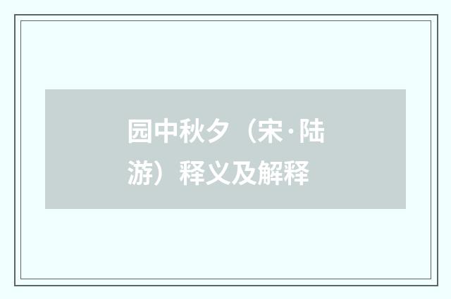 园中秋夕（宋·陆游）释义及解释